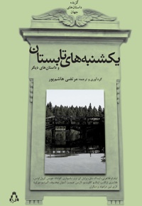 یکشنبه های تابستان